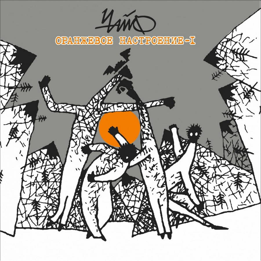 Чайф – Оранжевое Настроение l (LP+CD)